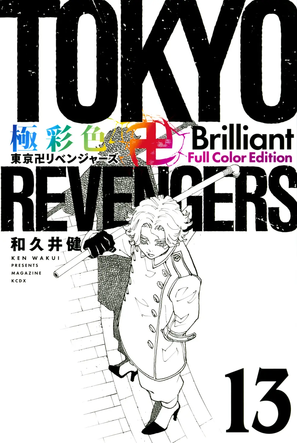 極彩色 東京卍リベンジャーズ Brilliant Full Color Edition 13 KCデラックス