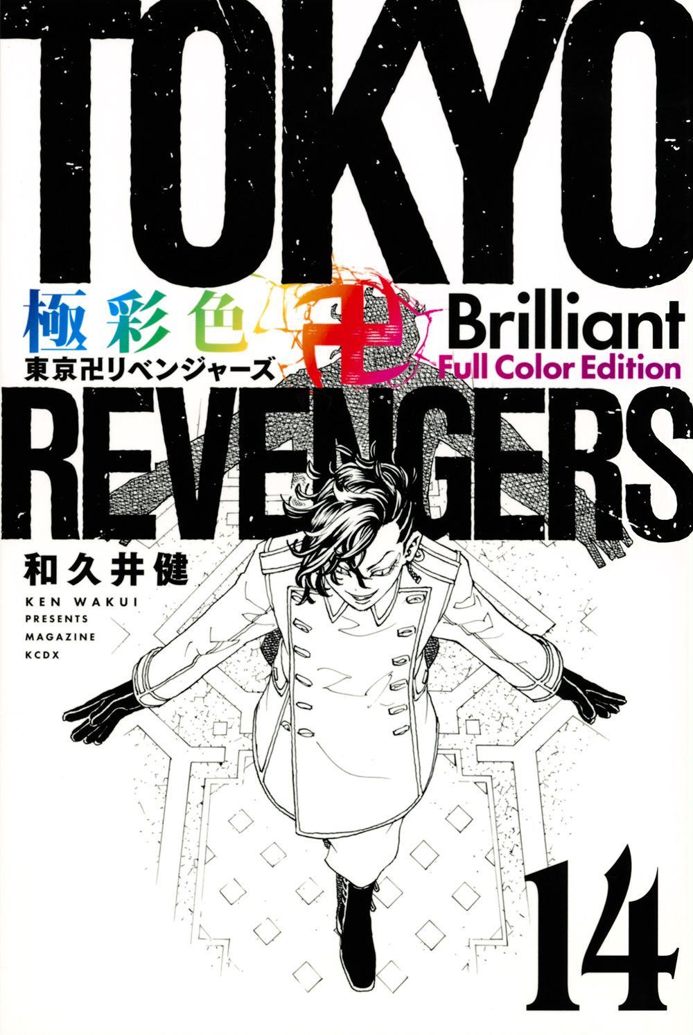 極彩色 東京卍リベンジャーズ Brilliant Full Color Edition 14 KCデラックス