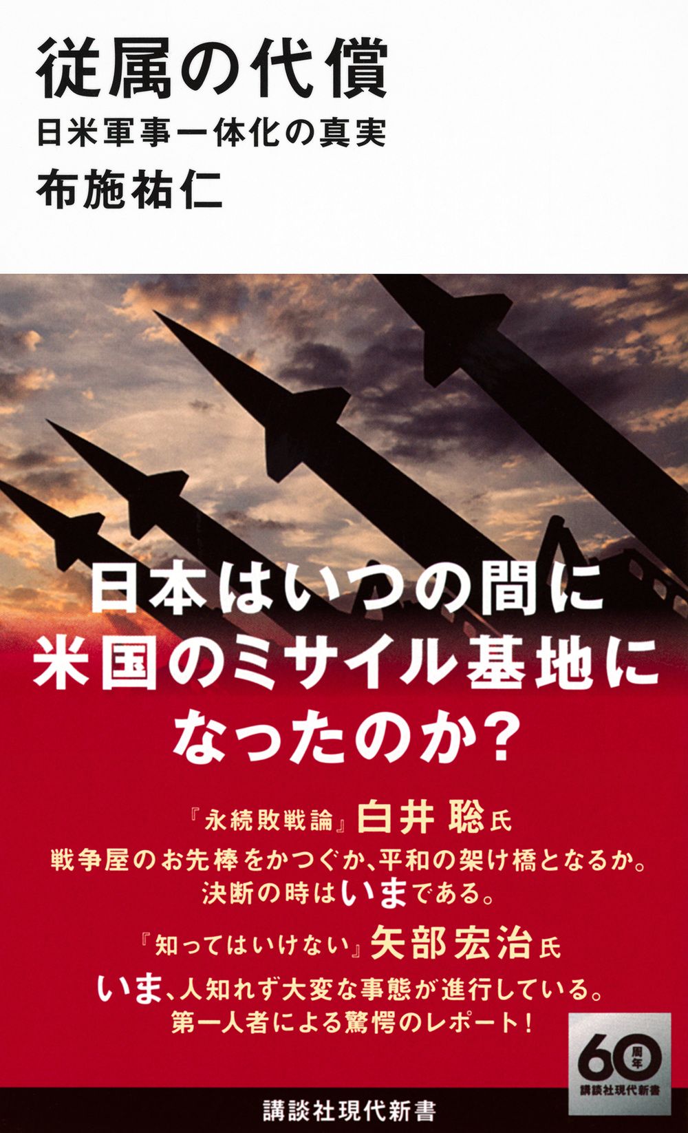 従属の代償 日米軍事一体化の真実 講談社現代新書 2754