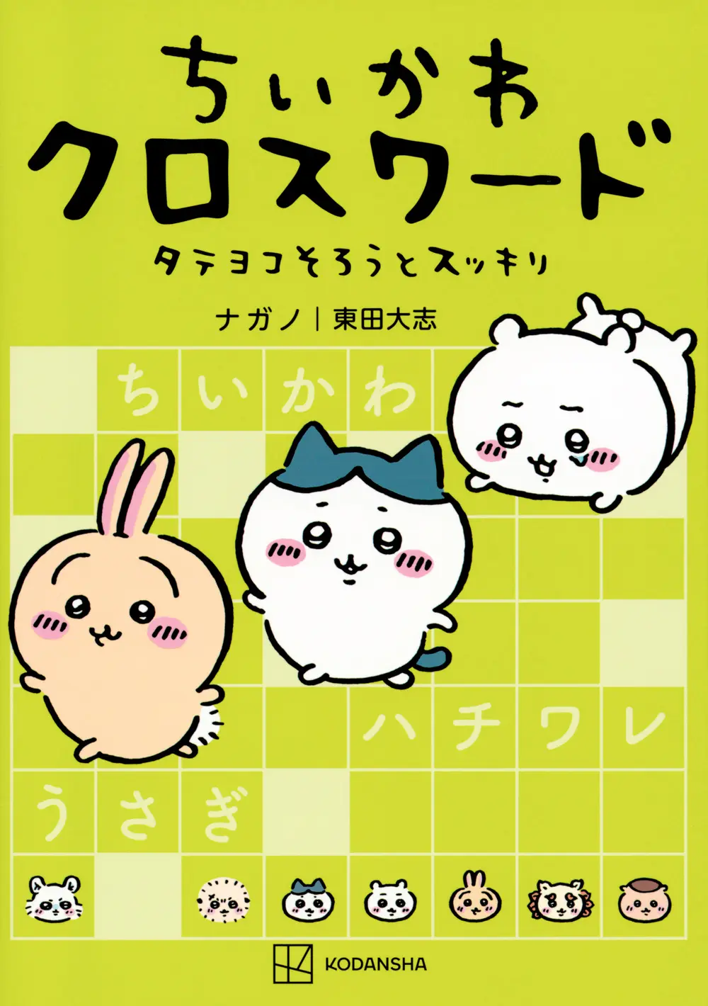 ちいかわクロスワード タテヨコそろうとスッキリ ワイドKC