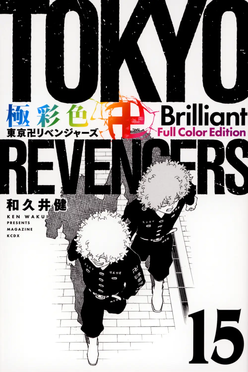 極彩色 東京卍リベンジャーズ Brilliant Full Color Edition 15 KCデラックス