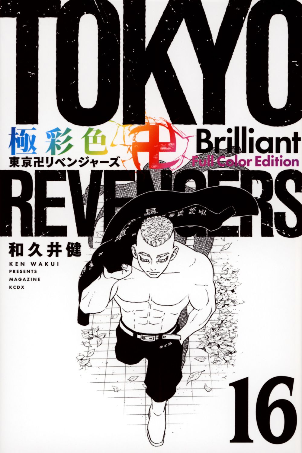 極彩色 東京卍リベンジャーズ Brilliant Full Color Edition 16 KCデラックス