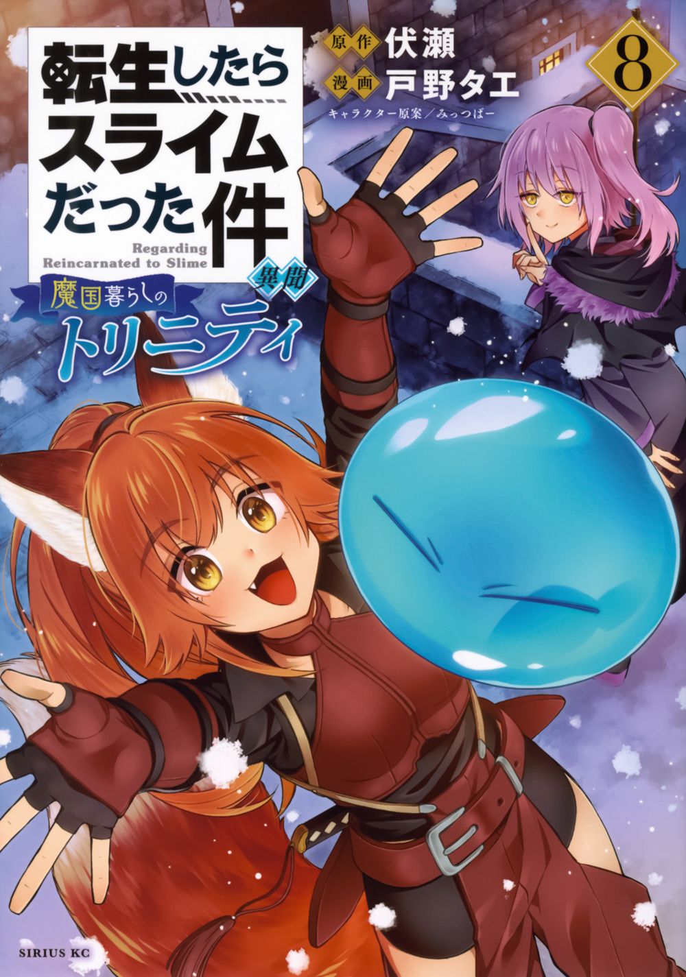 転生したらスライムだった件異聞 8 シリウスKC