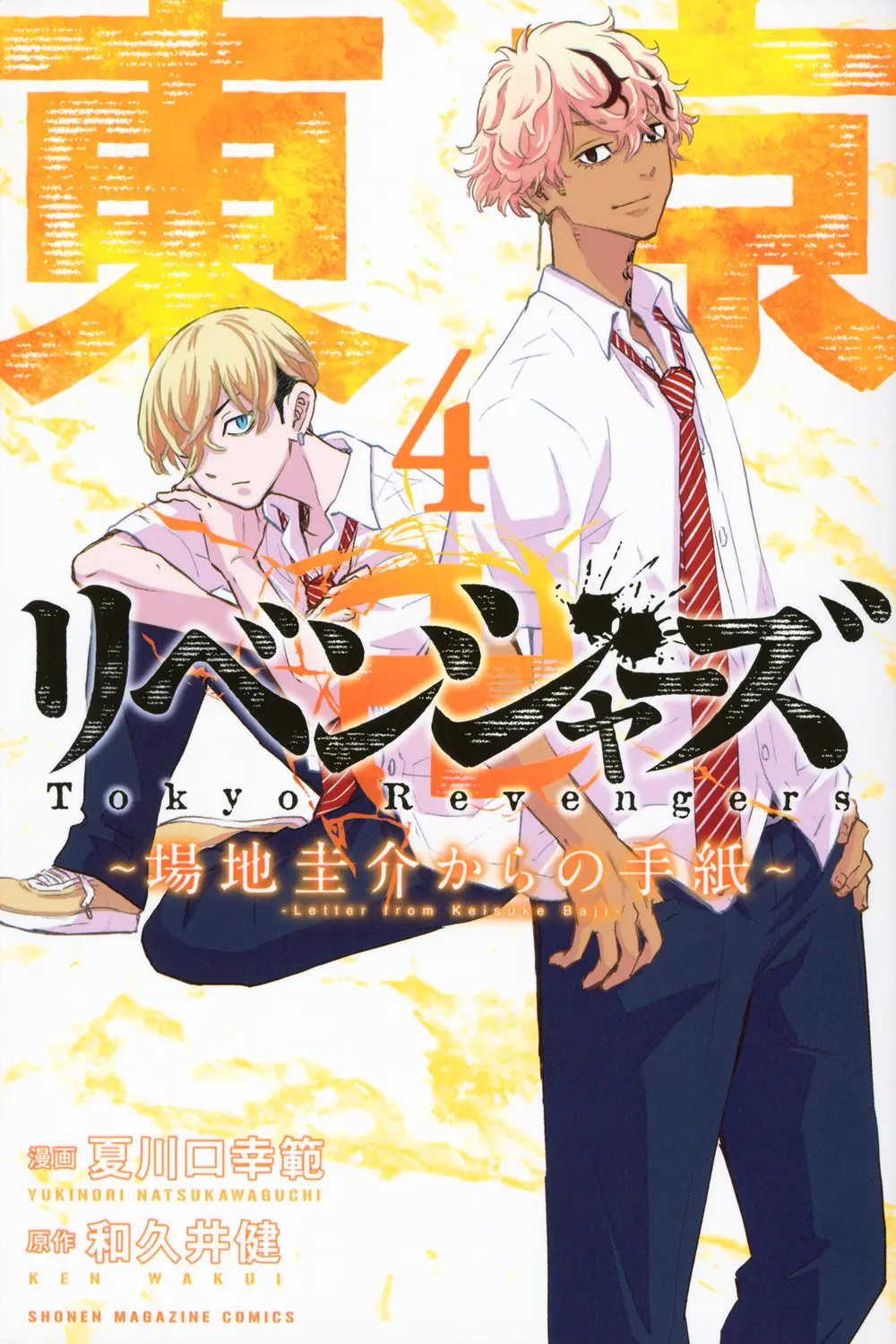 東京卍リベンジャーズ~場地圭介からの手紙~ 4