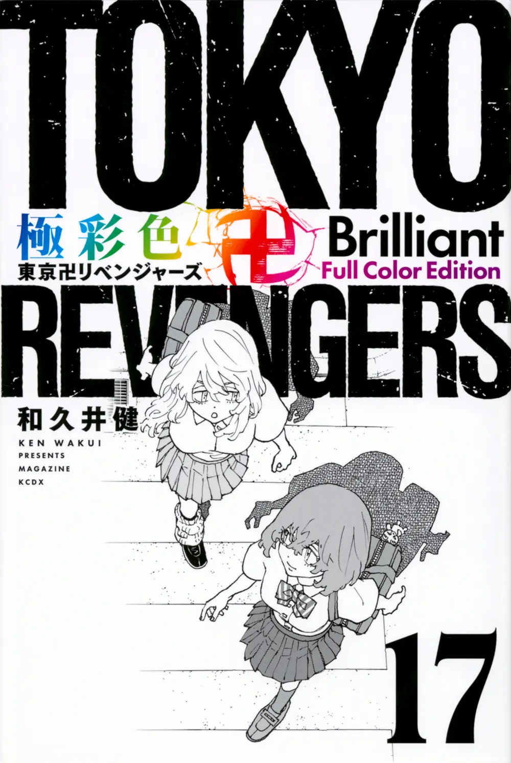 極彩色 東京卍リベンジャーズ Brilliant Full Color Edition 17 KCデラックス