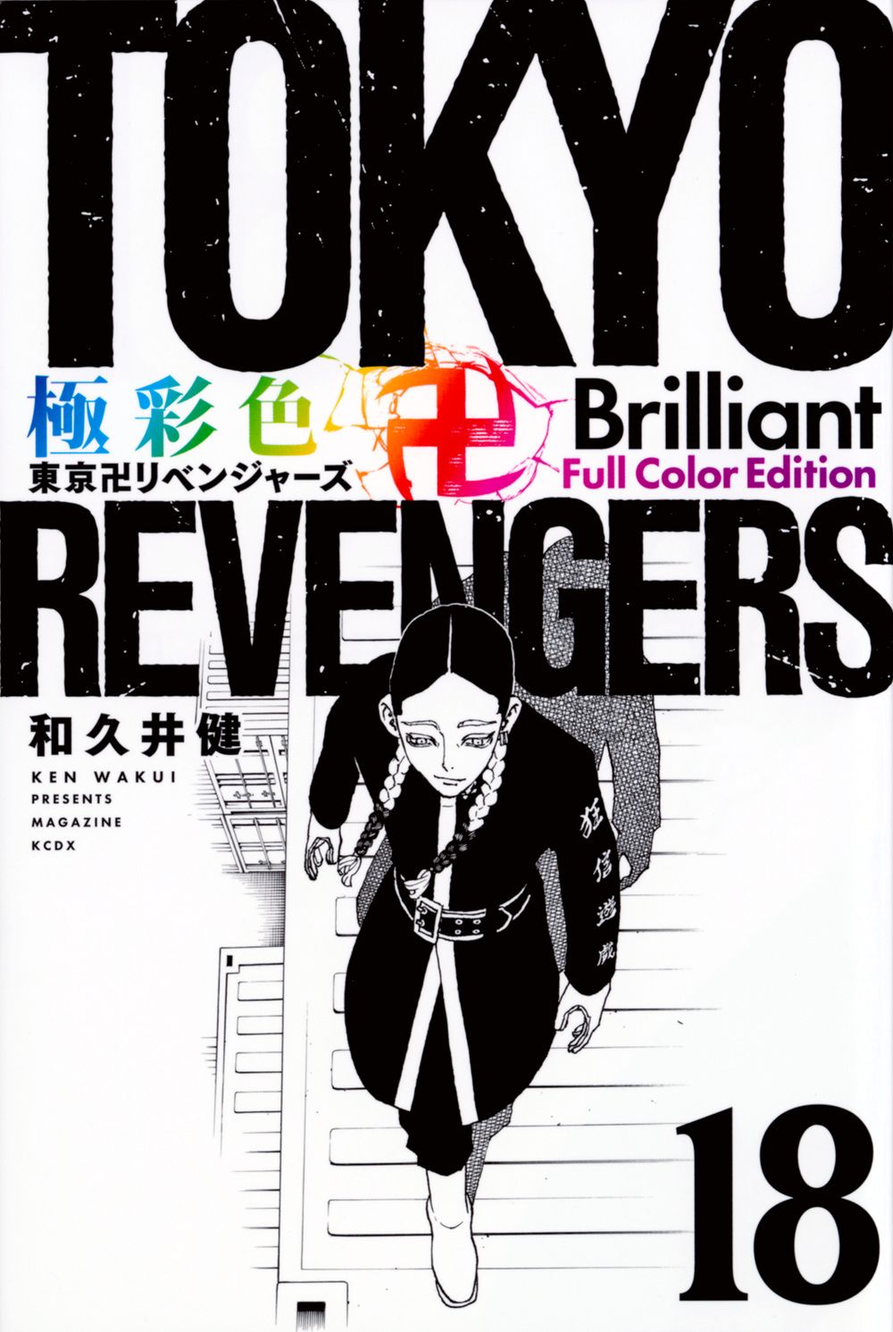 極彩色 東京卍リベンジャーズ Brilliant Full Color Edition 18 KCデラックス