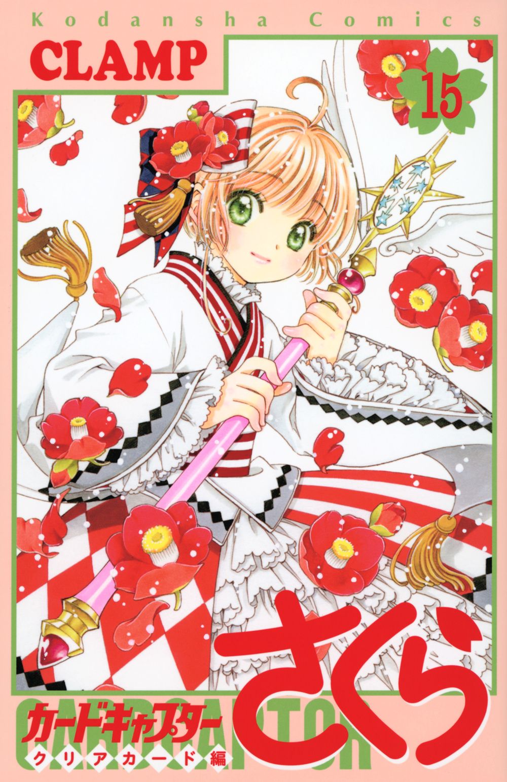 カードキャプターさくらクリアカード編 15