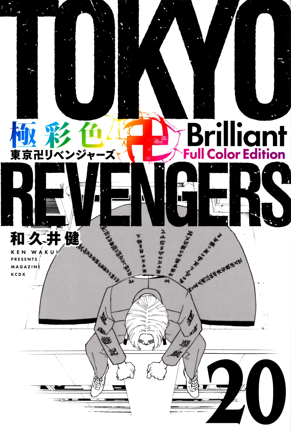 極彩色 東京卍リベンジャーズ Brilliant Full Color Edition 20 KCデラックス
