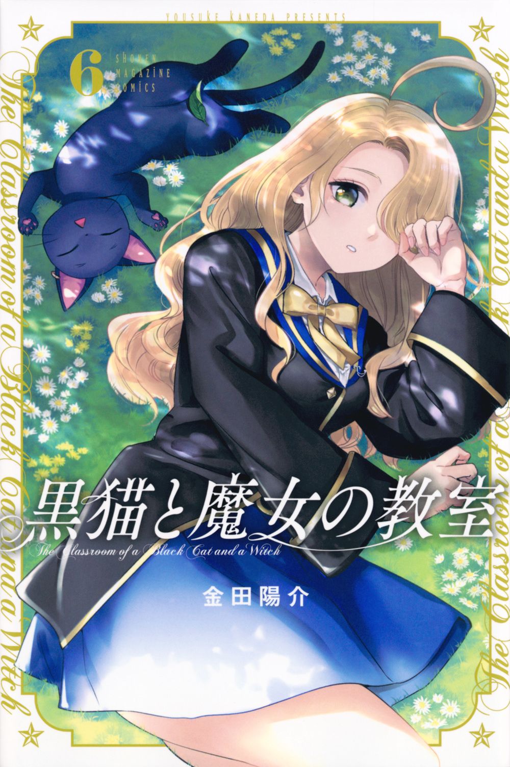 黒猫と魔女の教室 6 少年マガジンKC