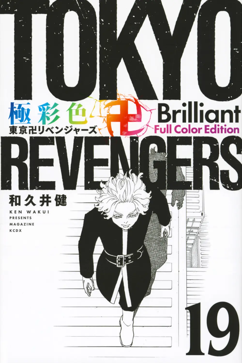 極彩色 東京卍リベンジャーズ Brilliant Full Color Edition 19 KCデラックス