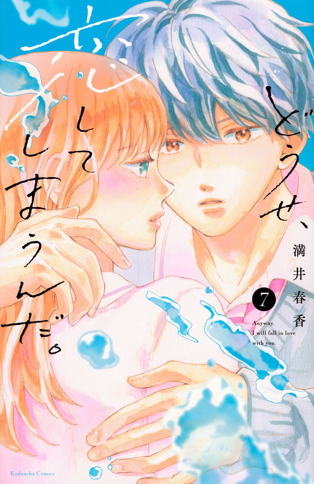 どうせ、恋してしまうんだ。 7