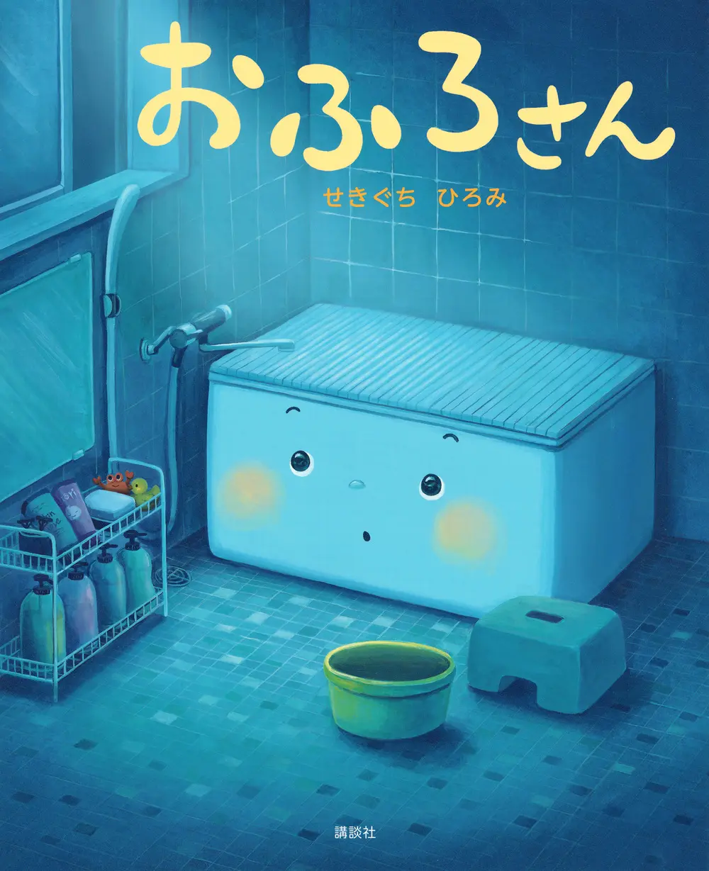 おふろさん 講談社の創作絵本