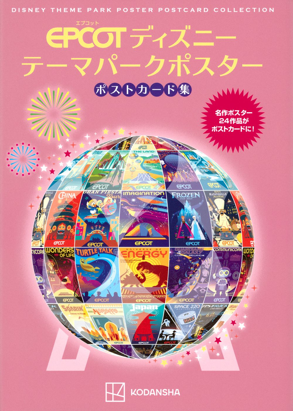 エプコット ディズニー テーマパークポスター ポストカード集