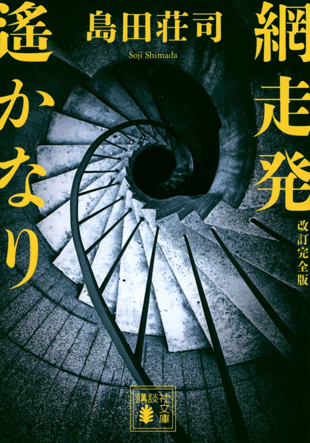 網走発遙かなり 講談社文庫 し26-37(改訂完全版/文庫)
