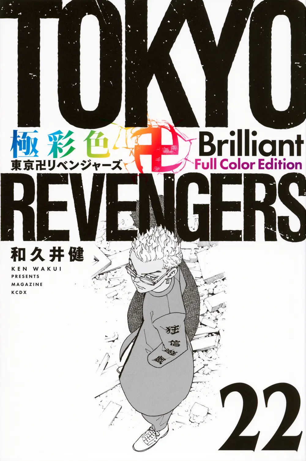 極彩色 東京卍リベンジャーズ Brilliant Full Color Edition 22 KCデラックス