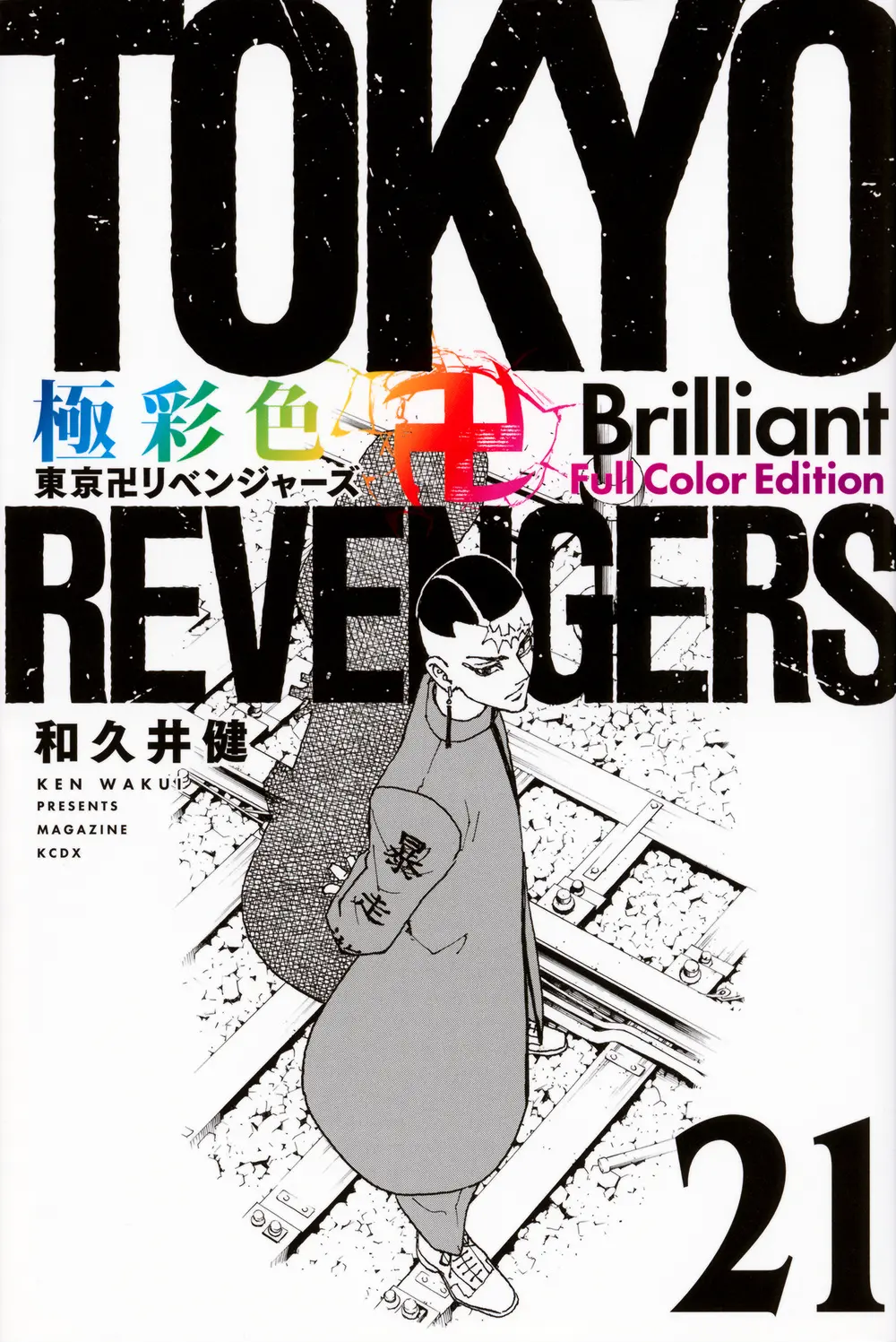 極彩色 東京卍リベンジャーズ Brilliant Full Color Edition 21 KCデラックス
