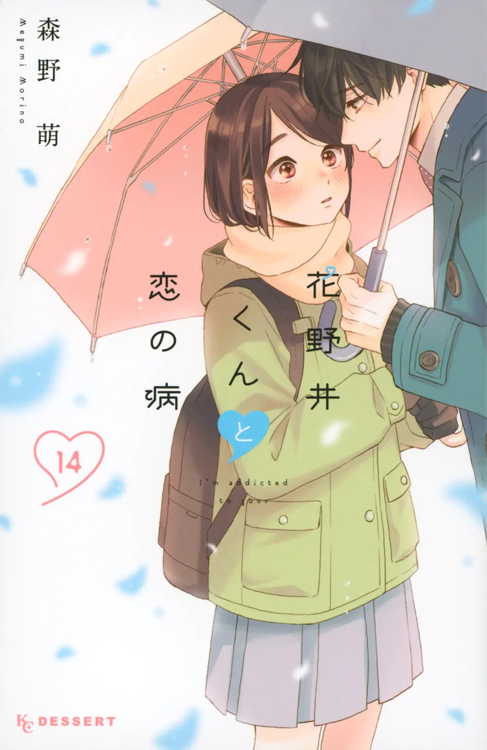 花野井くんと恋の病 14