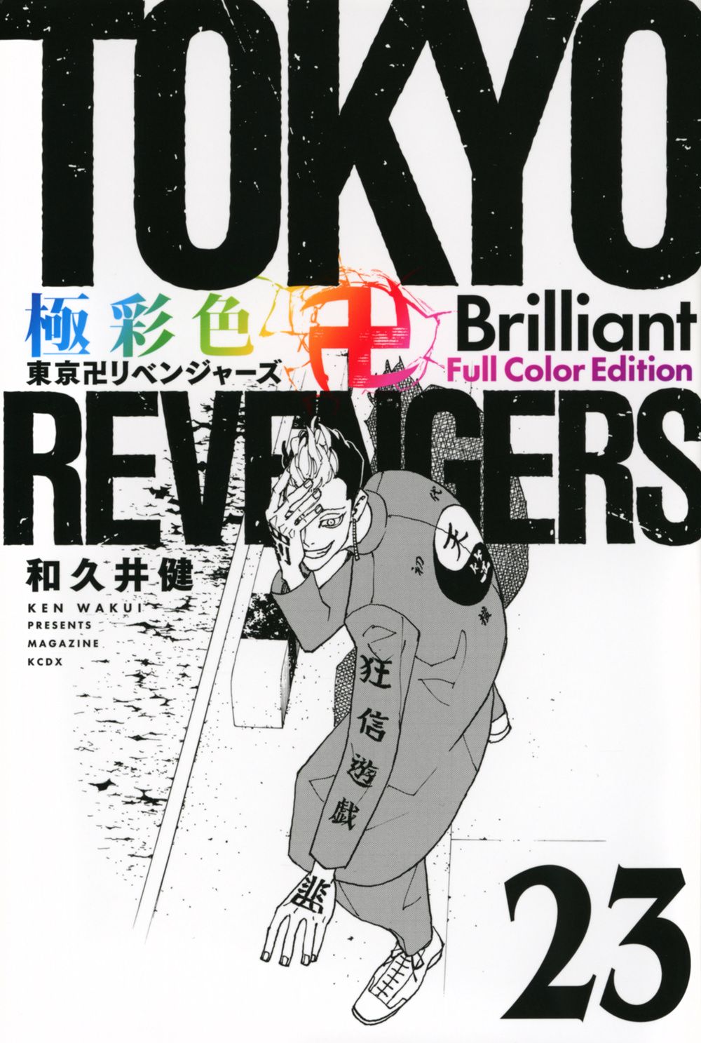 極彩色 東京卍リベンジャーズ Brilliant Full Color Edition 23 KCデラックス