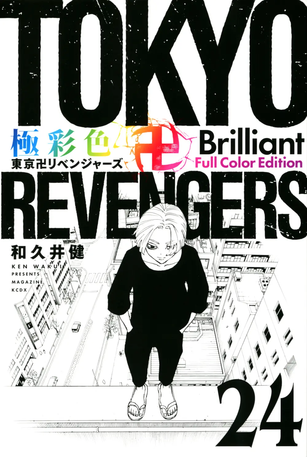 極彩色 東京卍リベンジャーズ Brilliant Full Color Edition 24 KCデラックス