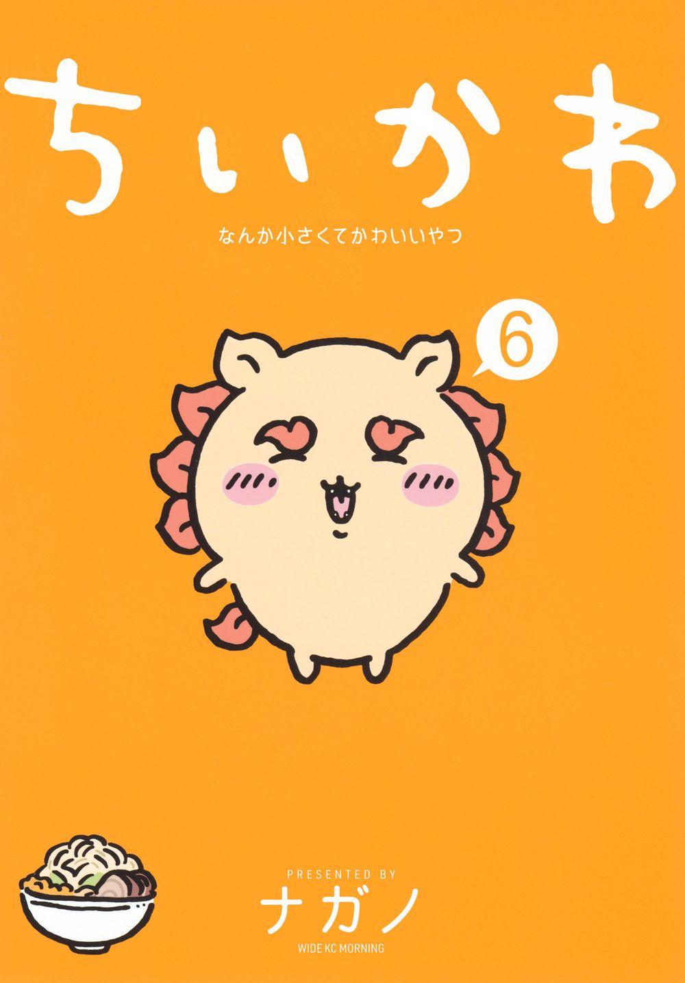 ちいかわなんか小さくてかわいいやつ 6