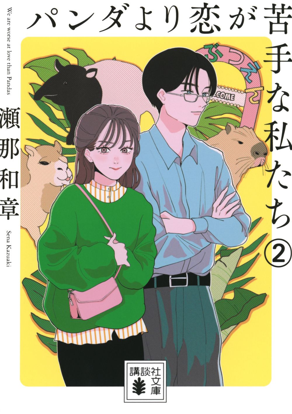 パンダより恋が苦手な私たち 2 講談社文庫 せ20-3(文庫)