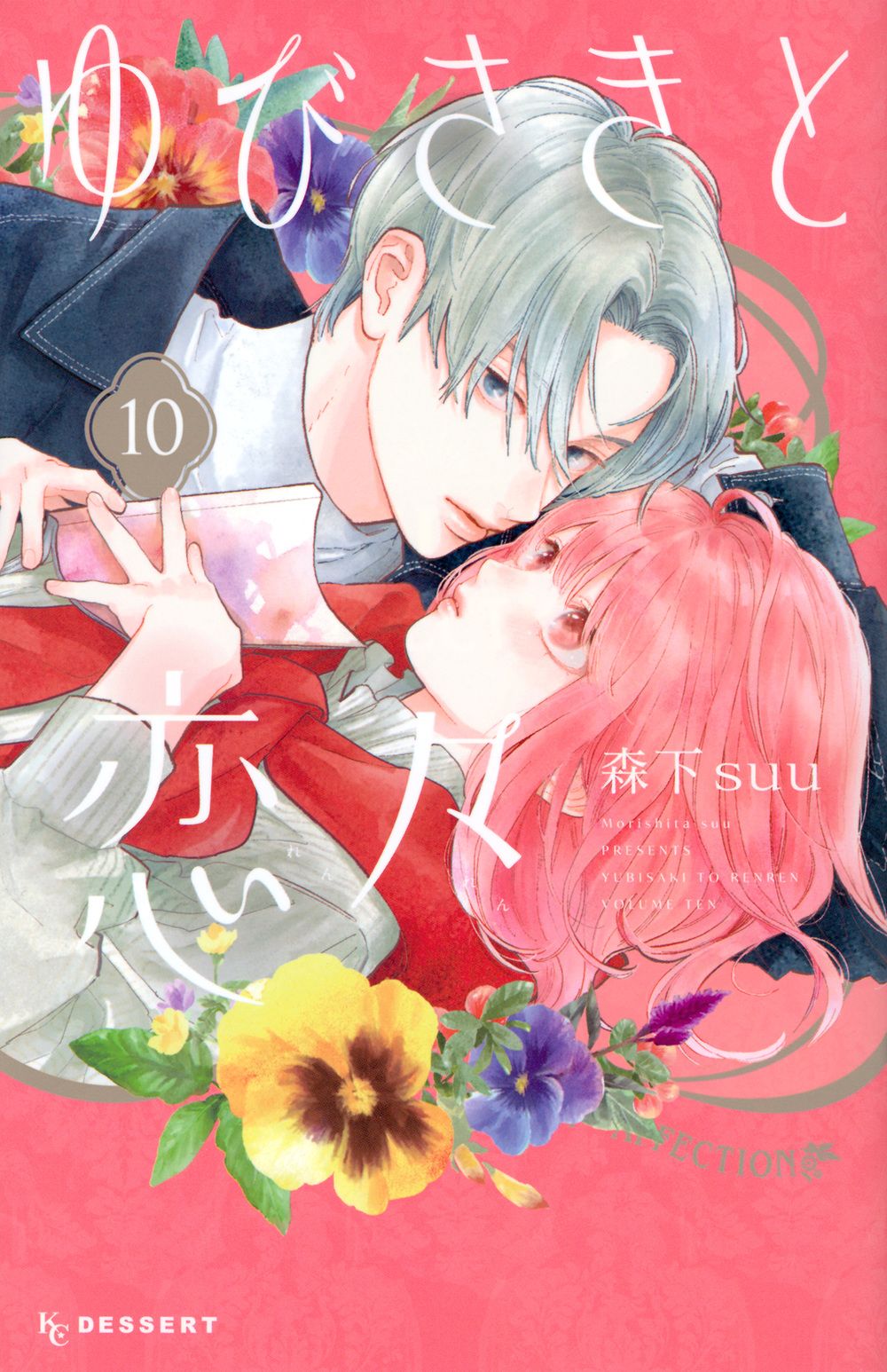 ゆびさきと恋々 10