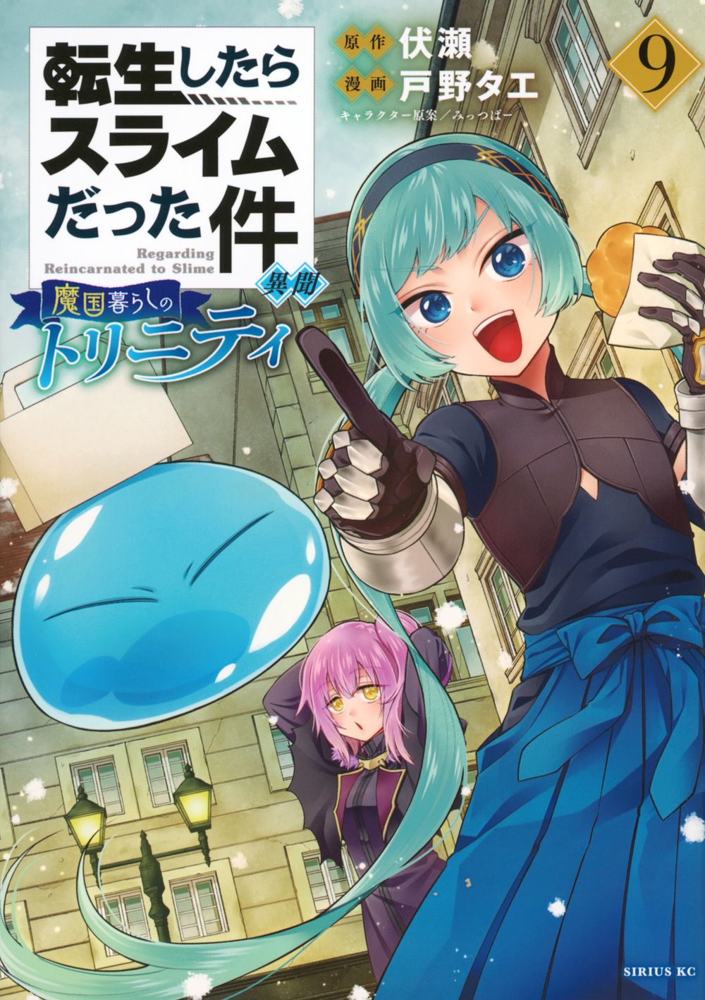 転生したらスライムだった件異聞 9 シリウスKC
