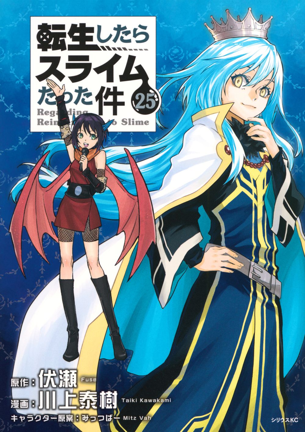 転生したらスライムだった件 25 シリウスKC