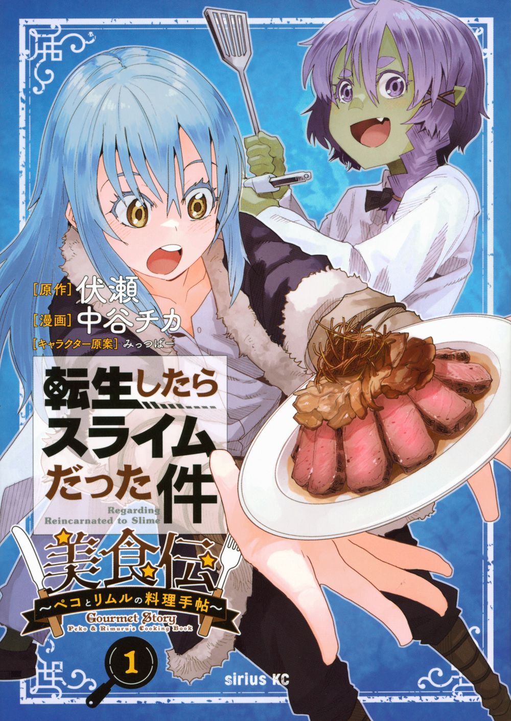 転生したらスライムだった件美食伝 1 シリウスKC