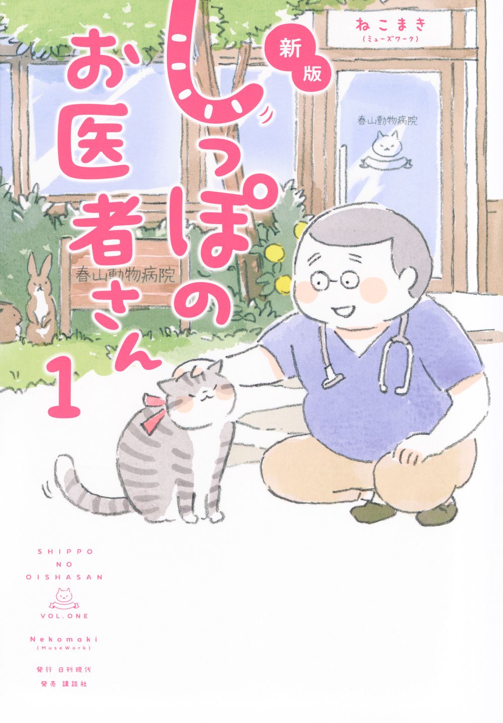 しっぽのお医者さん 1(新版)
