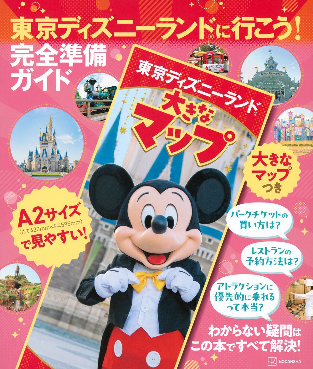 東京ディズニーランドに行こう!完全準備ガイド [バラエティ]