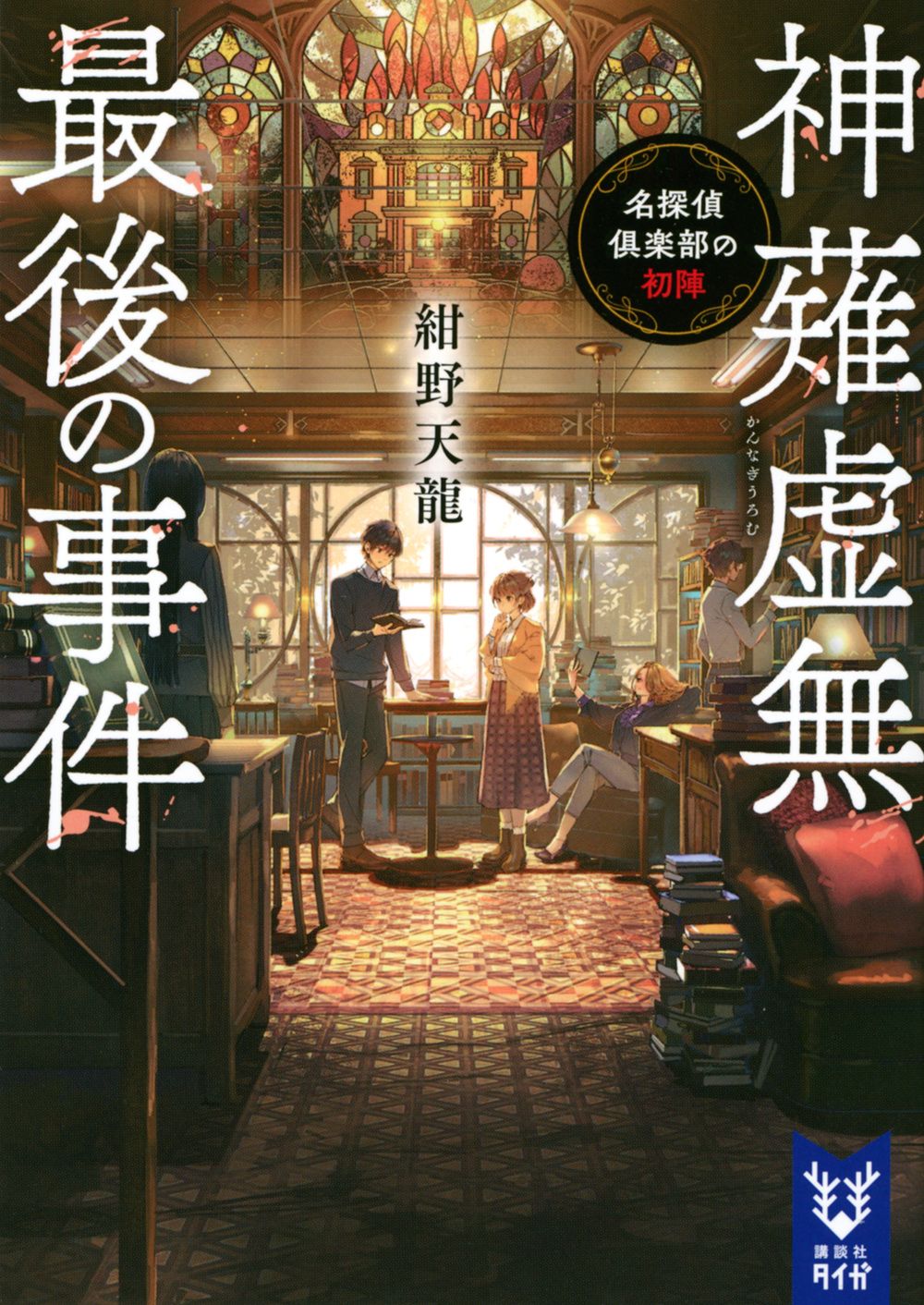 神薙虚無最後の事件 名探偵倶楽部の初陣 講談社タイガ コ-D-01(文庫)