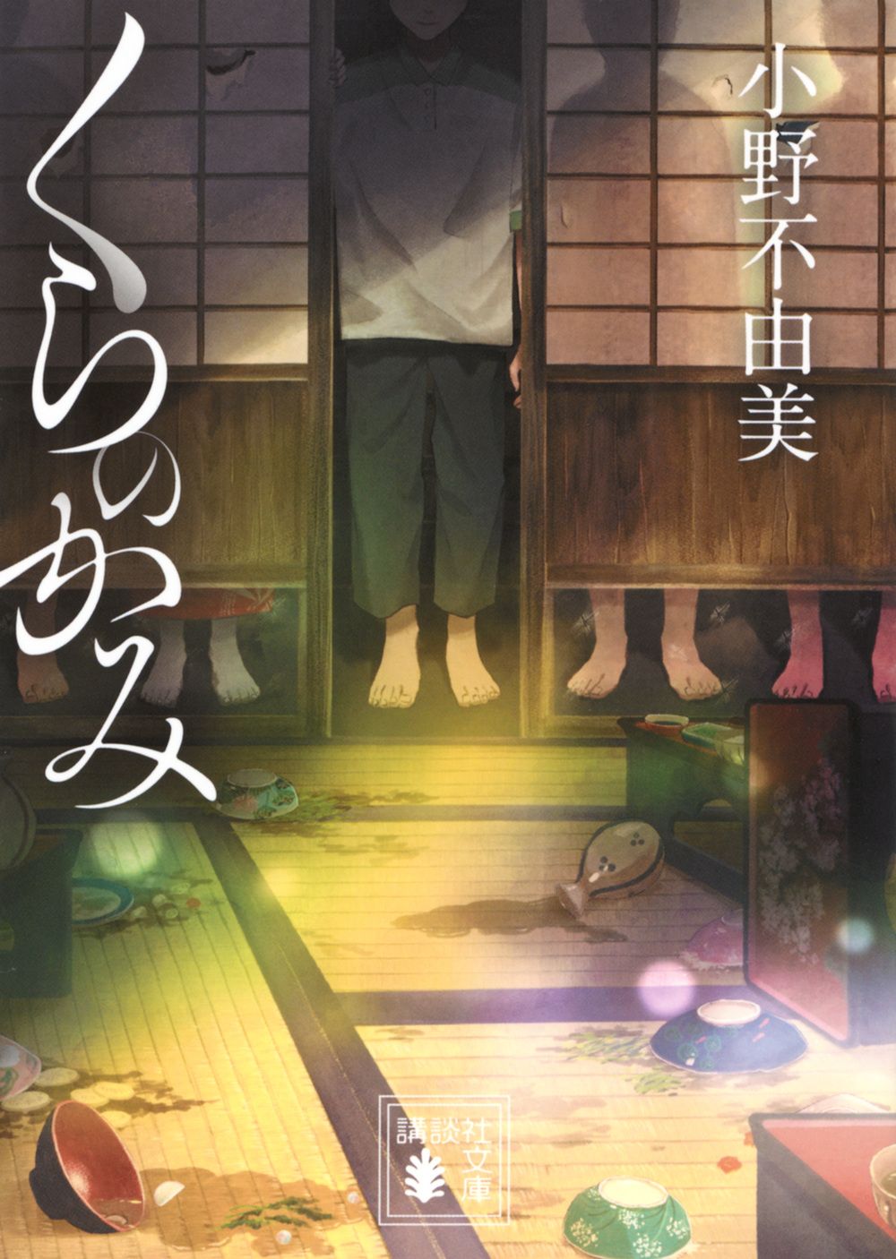 くらのかみ (文庫)