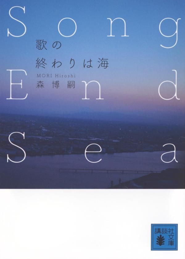 歌の終わりは海 Song End Sea 講談社文庫 も-28-86(文庫)
