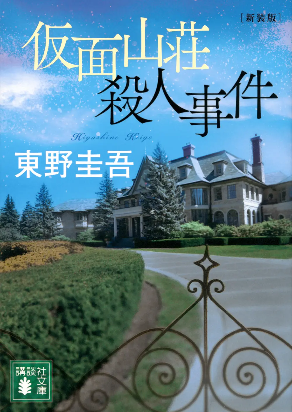 仮面山荘殺人事件 (新装版/文庫)