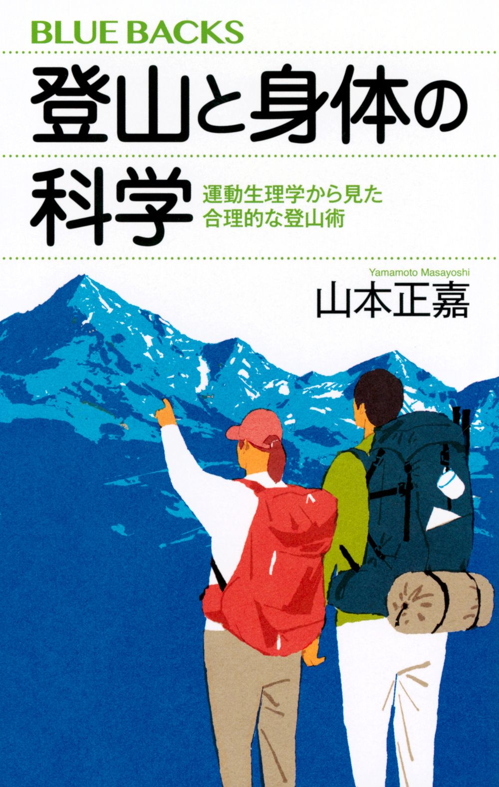 登山と身体の科学 運動生理学から見た合理的な登山術 ブルーバックス B-2260