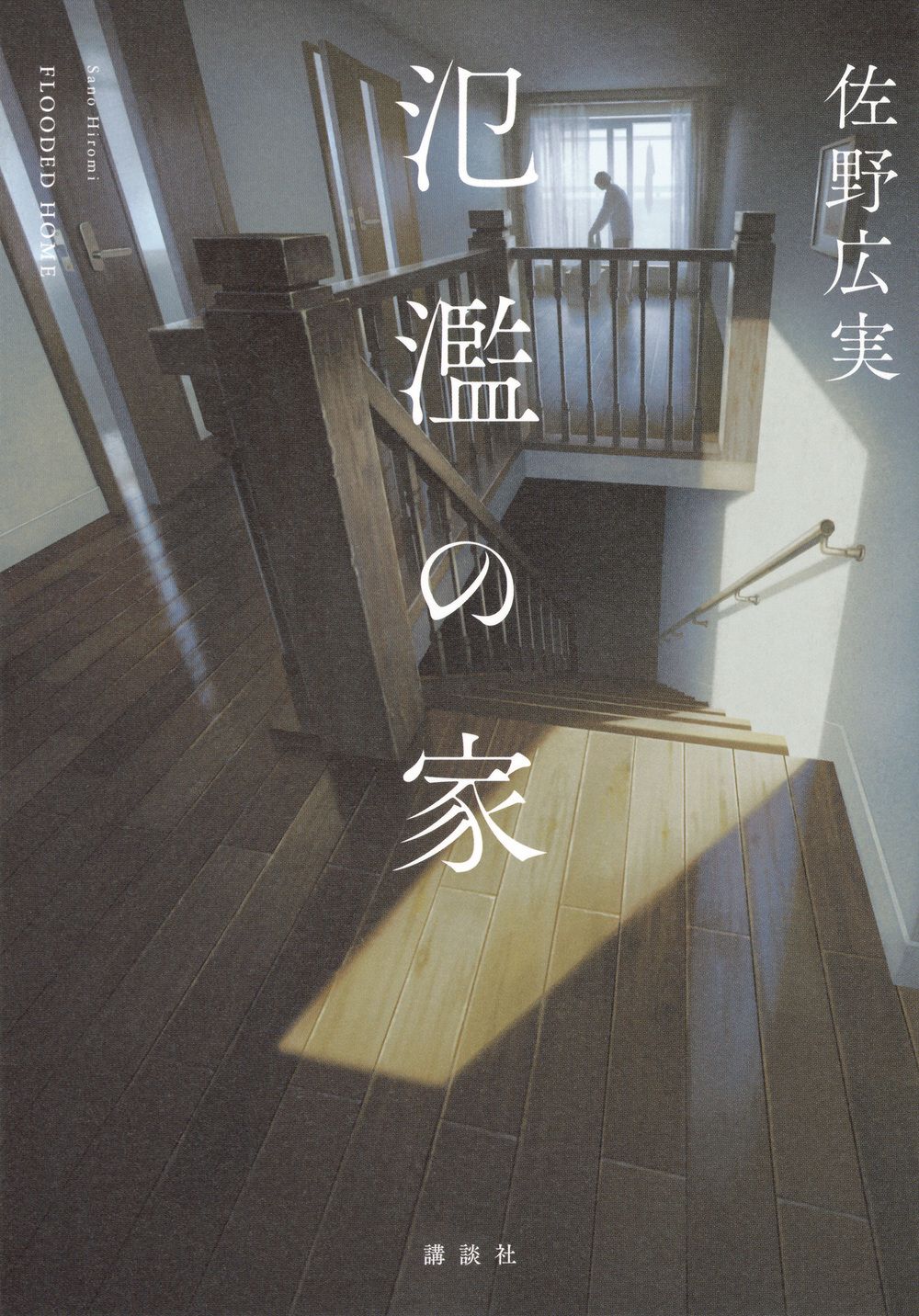 氾濫の家