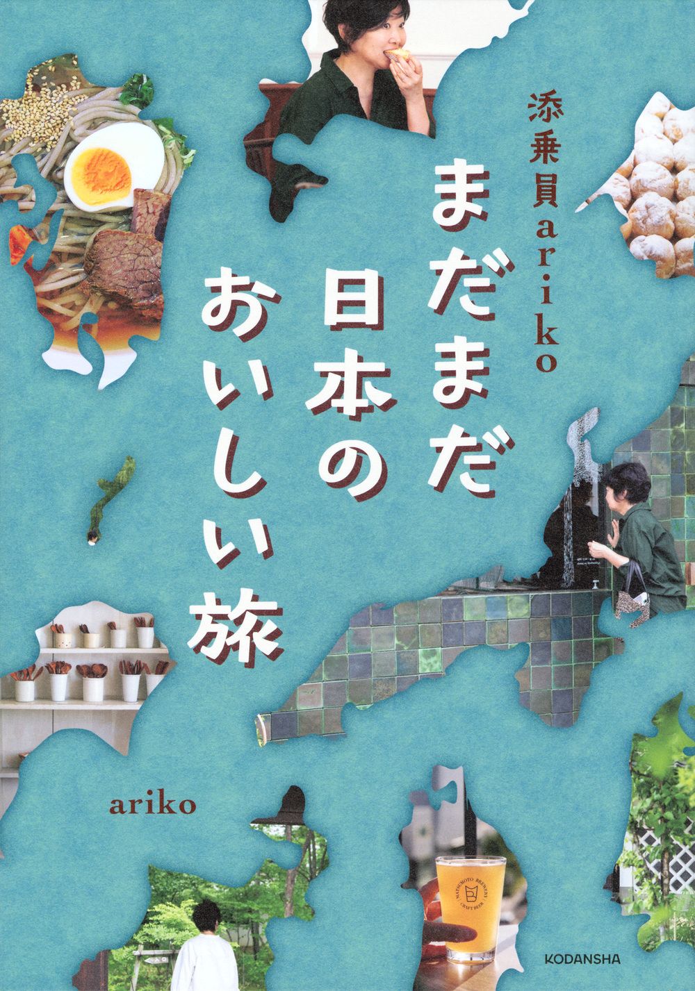 添乗員ariko まだまだ日本のおいしい旅