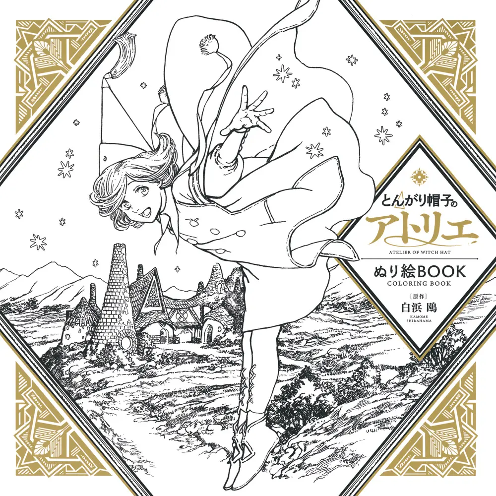 とんがり帽子のアトリエ ぬり絵BOOK