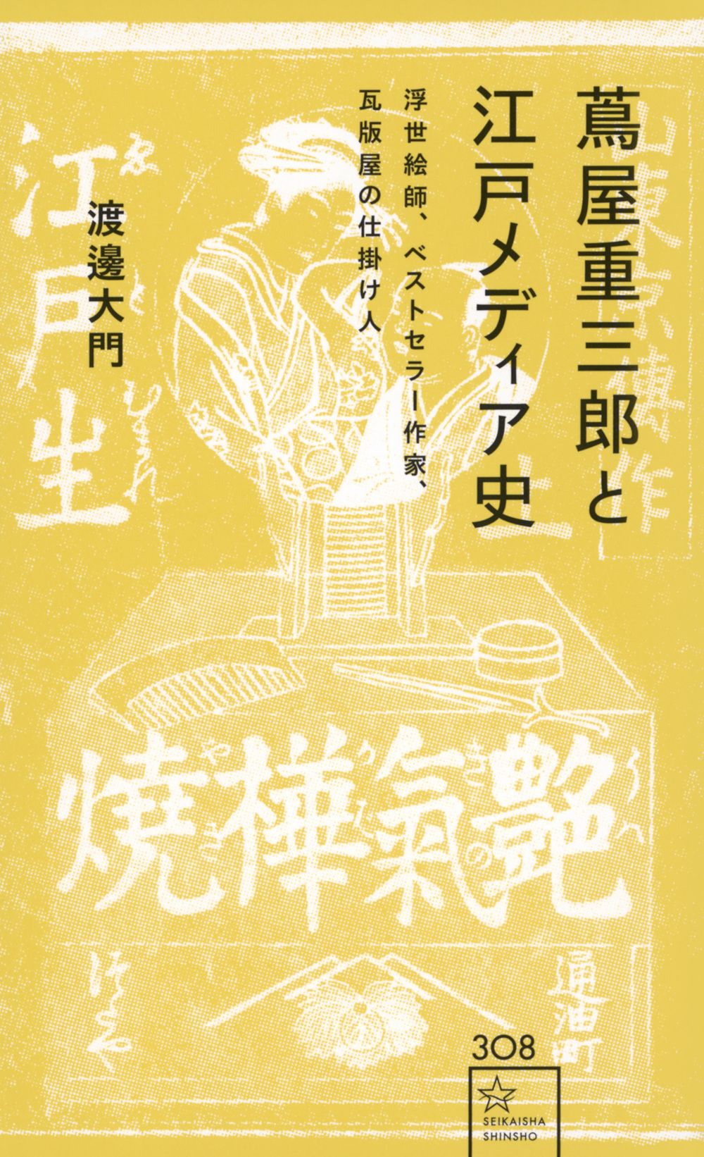 蔦屋重三郎と江戸メディア史 浮世絵師、ベストセラー作家、瓦版屋の仕掛け人 星海社新書 308