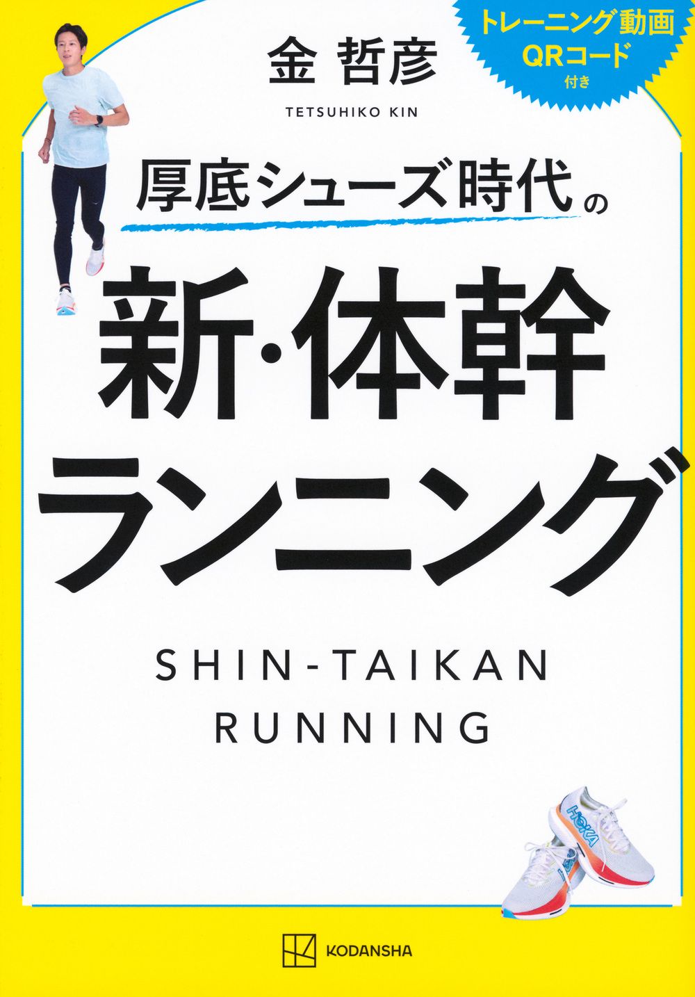 厚底シューズ時代の 新・体幹ランニング