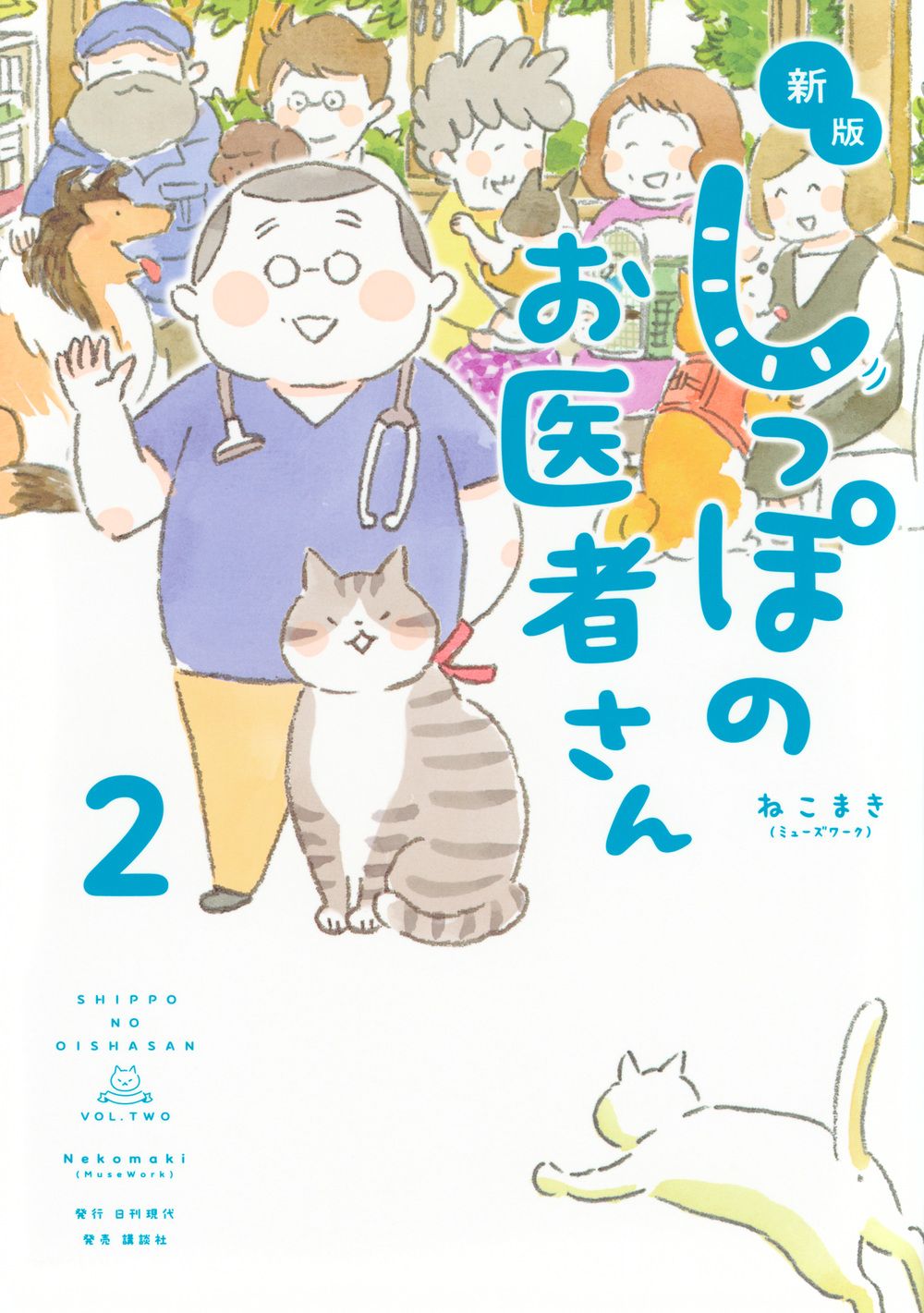 しっぽのお医者さん 2 (新版)