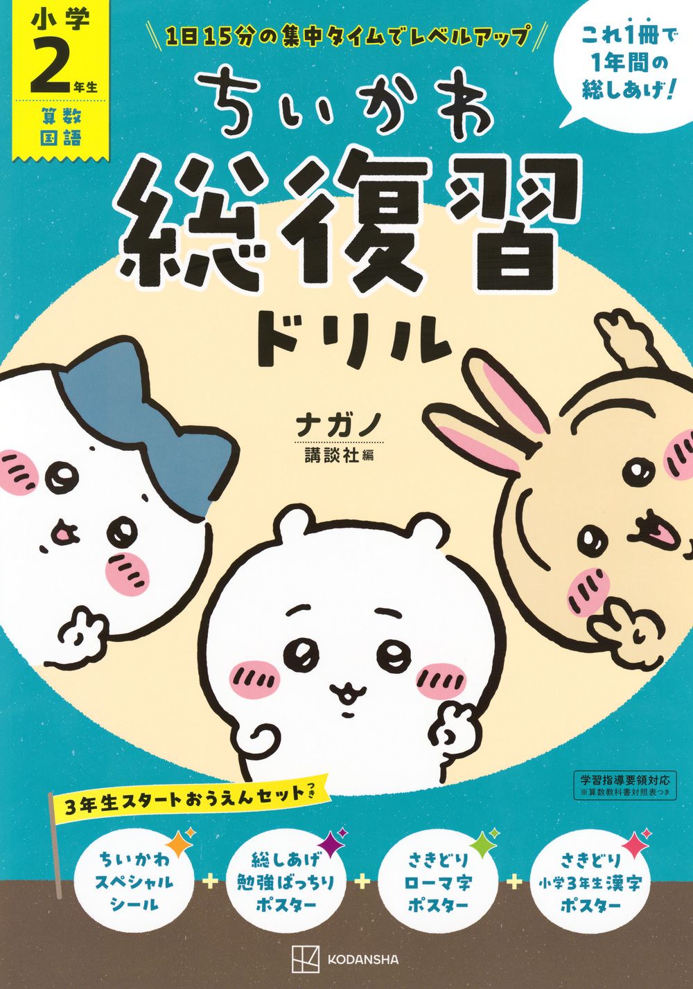 ちいかわ総復習ドリル 小学2年生