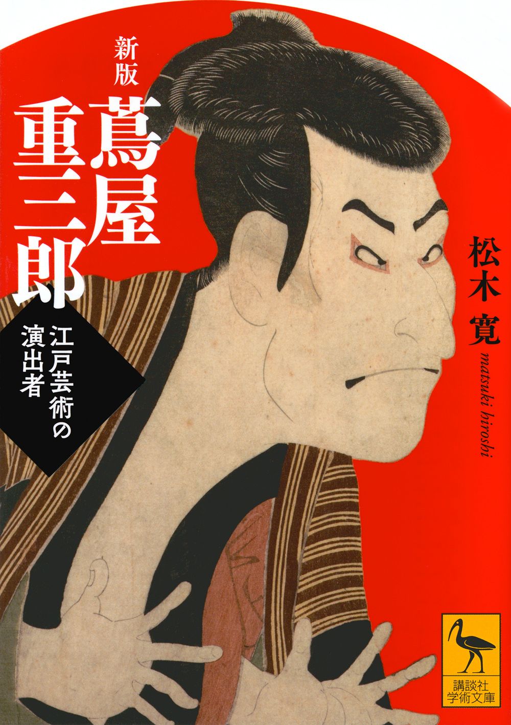 蔦屋重三郎 講談社学術文庫 2840(新版/文庫)