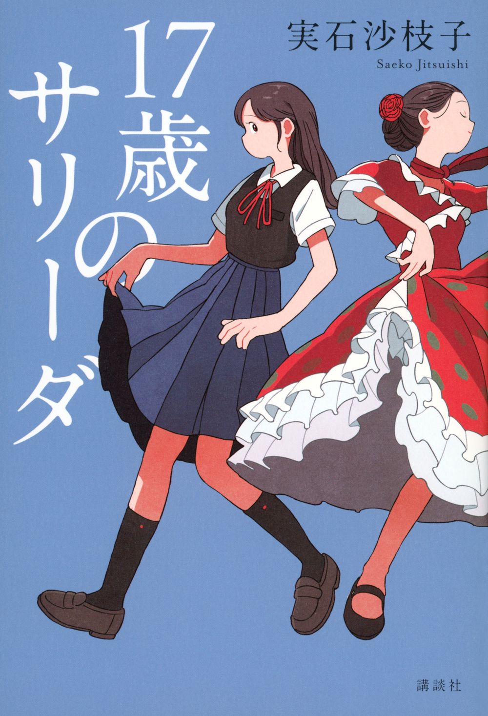 17歳のサリーダ