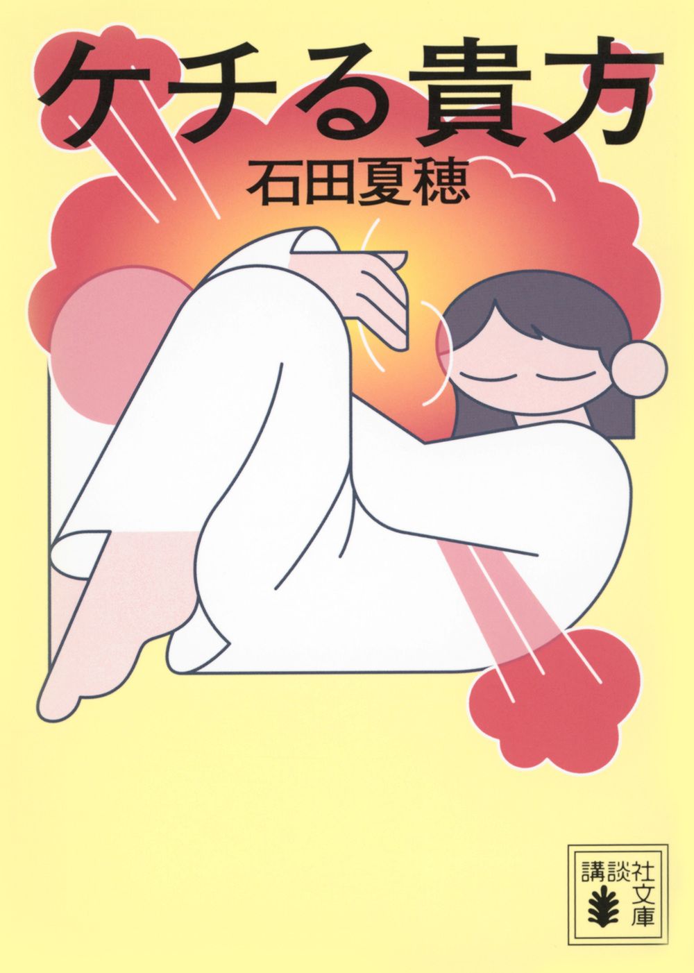ケチる貴方 講談社文庫 い-163-1(文庫)