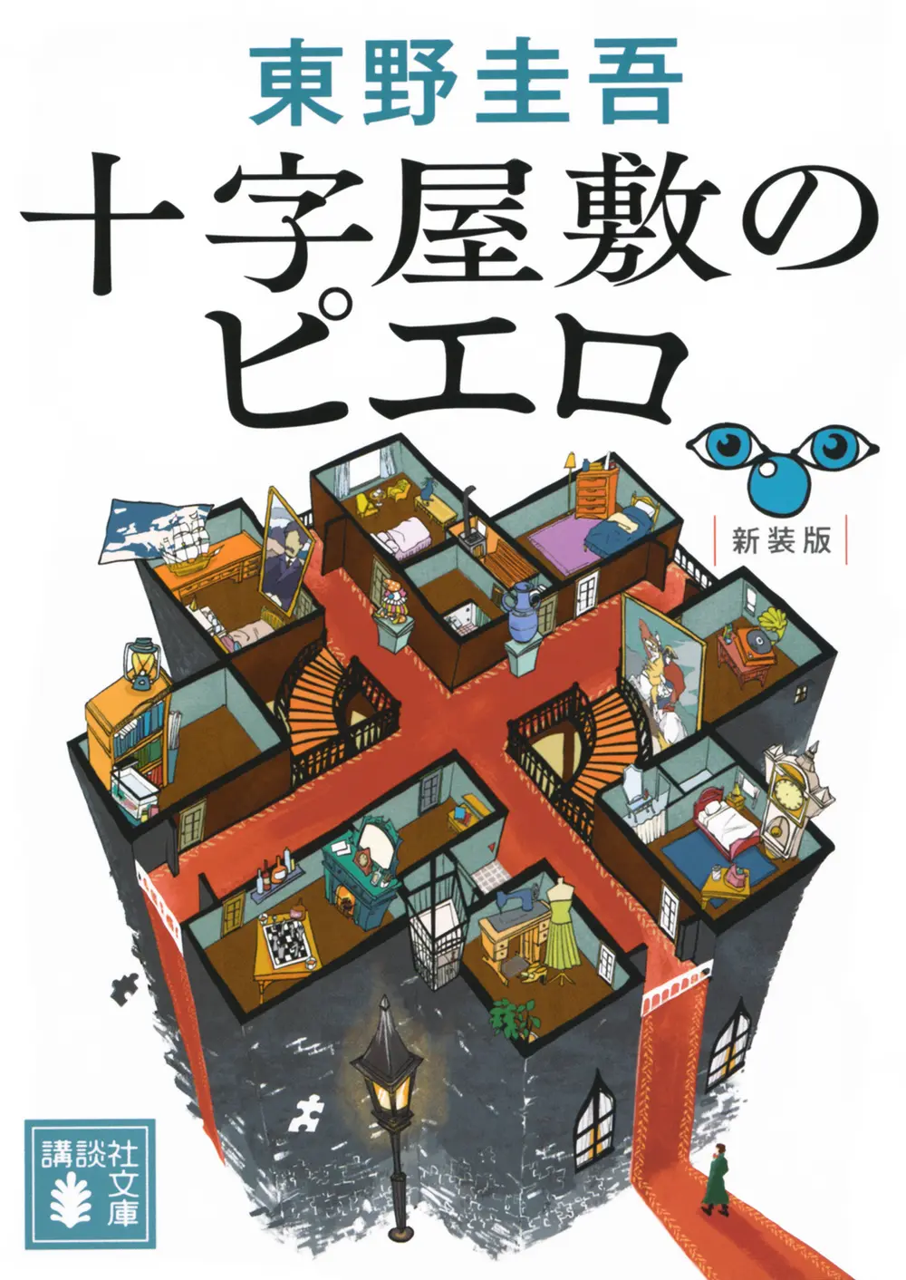 十字屋敷のピエロ 講談社文庫 ひ-17-40(新装版/文庫)