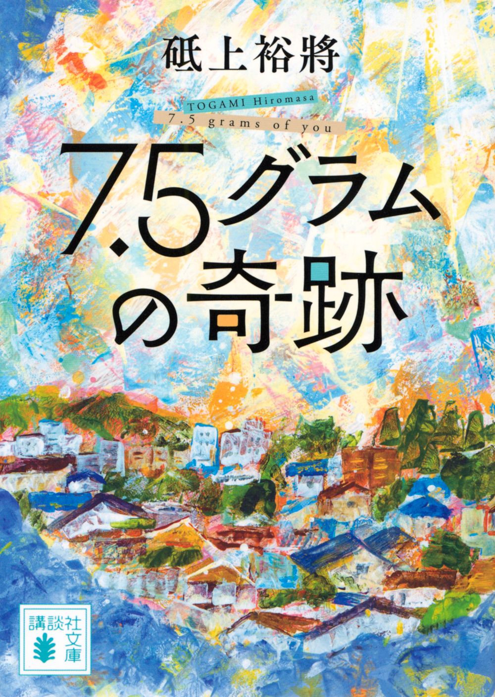 7.5グラムの奇跡 講談社文庫 と-60-2(文庫)