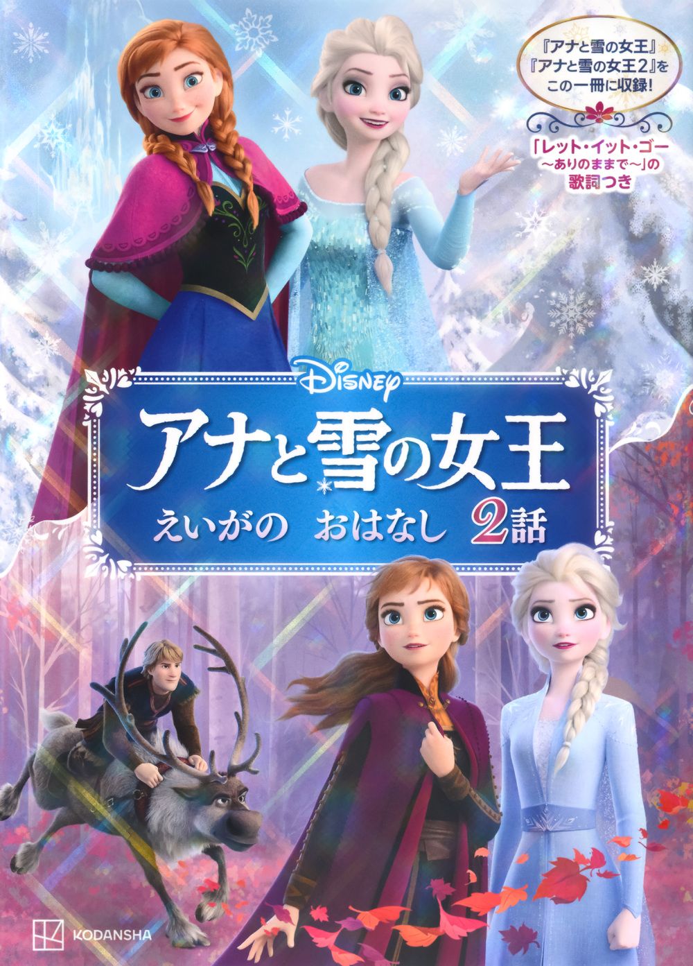 アナと雪の女王 えいがのおはなし 2話