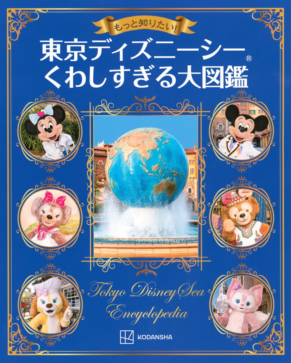 もっと知りたい!東京ディズニーシーくわしすぎる大図鑑